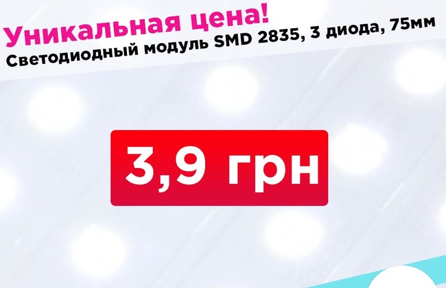 Світлодіодний модуль 2835, 75мм за 3,9 грн!