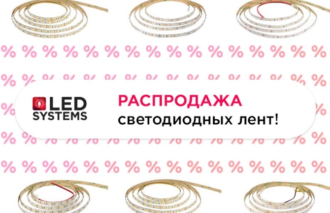 Розпродаж світлодіодної стрічки