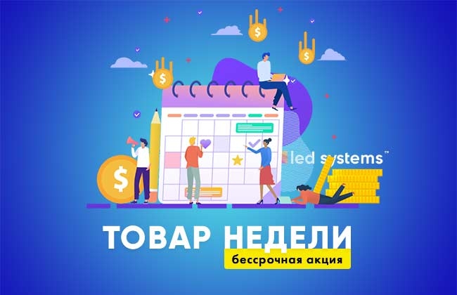 Бессрочная акция товар недели!