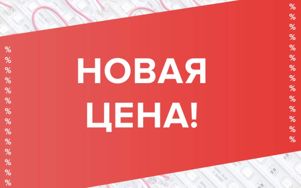 Горячее предложение на светодиодные модули и блоки питания