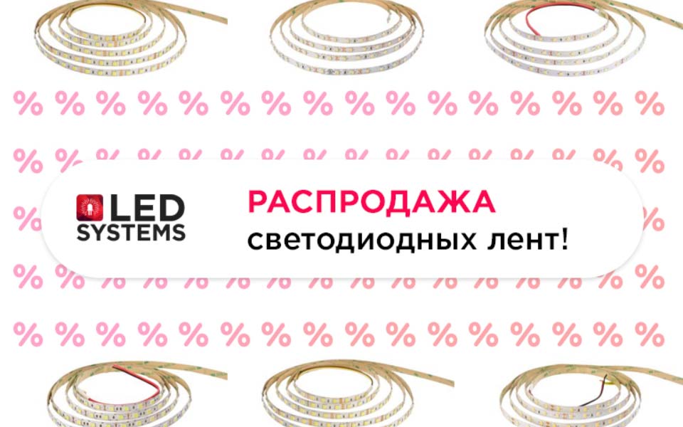 Распродажа светодиодной ленты