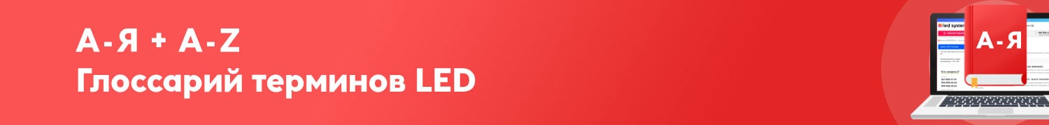 Словарь терминов LED освещения